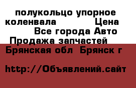 8929085 полукольцо упорное коленвала Detroit › Цена ­ 3 000 - Все города Авто » Продажа запчастей   . Брянская обл.,Брянск г.
